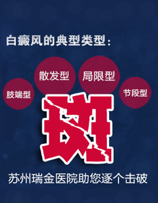 合肥白癜风类型