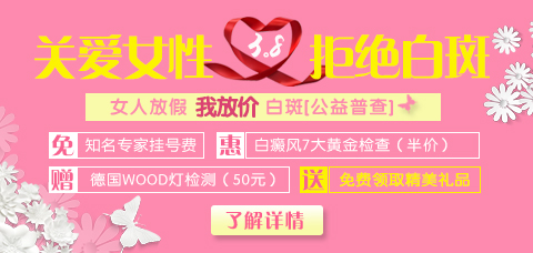 3.8节“关爱女性 拒绝白斑”公益普查活动
