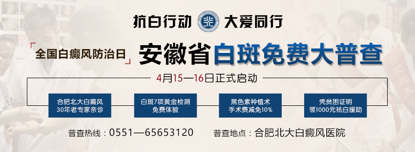 【公益】安徽省白斑免费大普查正式启动