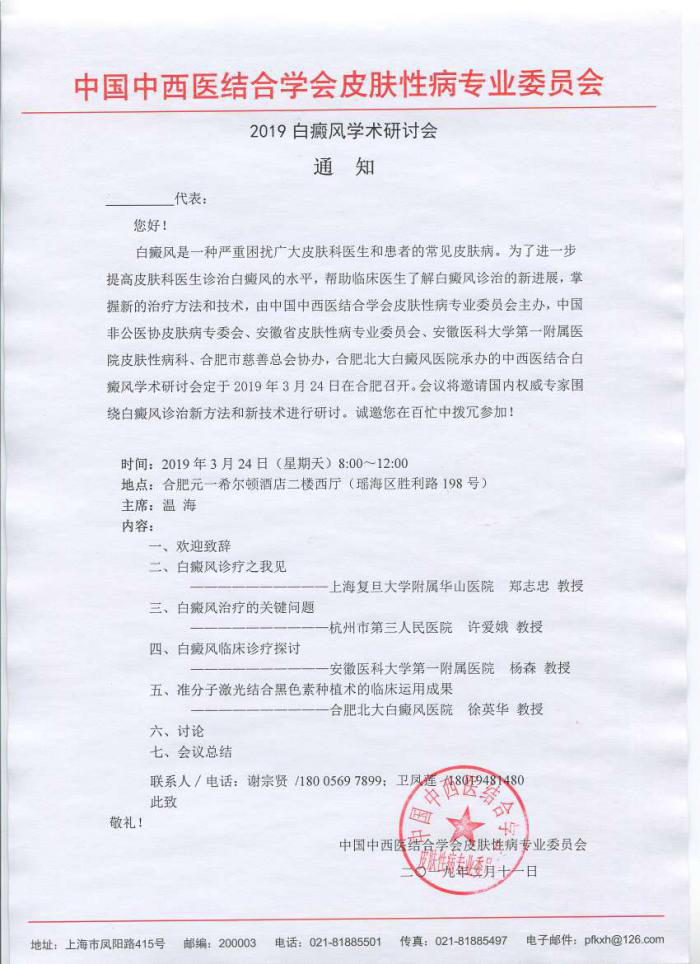 2019白癜风学术会议即将在安徽召开