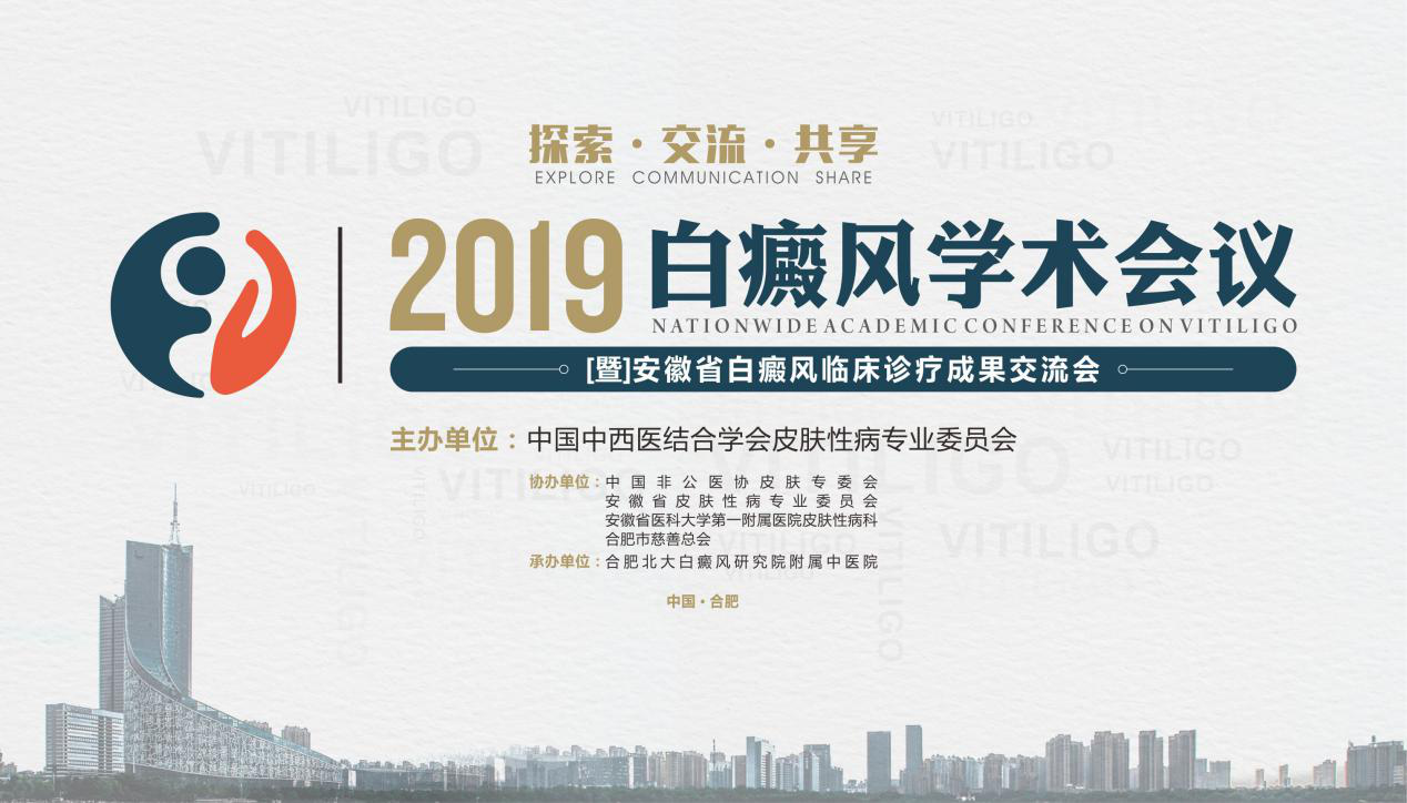 汇聚白斑大咖，共享祛白成果