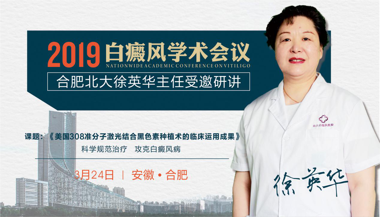 汇聚白斑大咖，共享祛白成果
