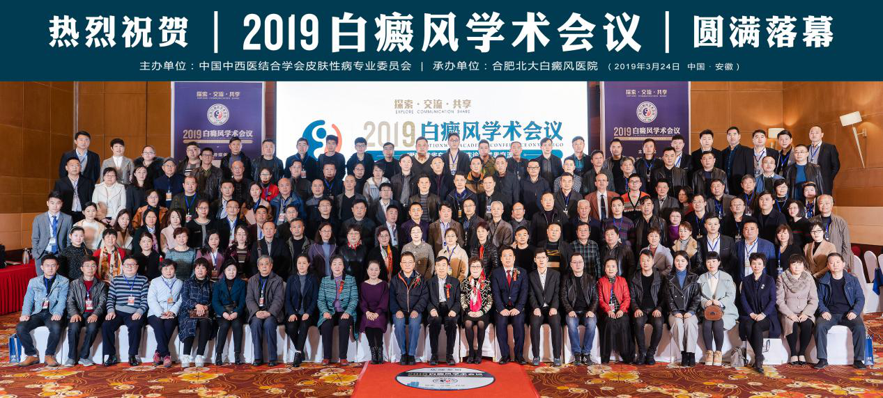 2019白癜风学术会议在皖圆满落幕