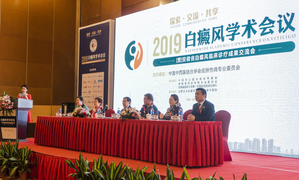 2019白癜风学术会议在皖圆满落幕