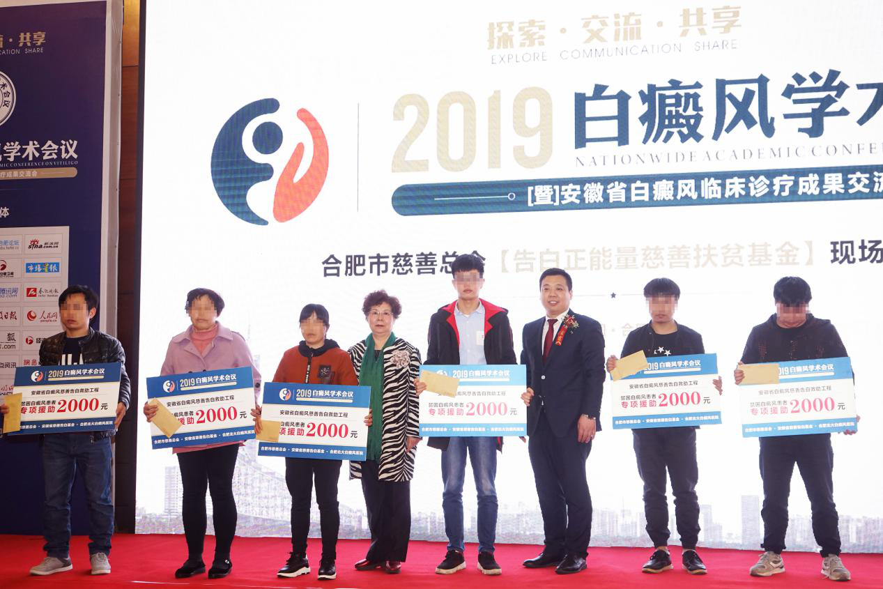 2019白癜风学术会议在皖圆满落幕