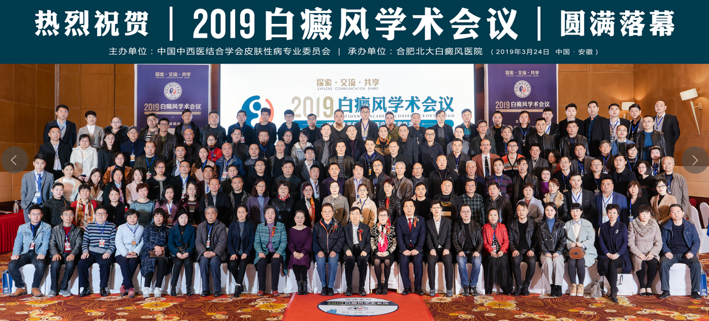 四大亮点看2019白癜风学术会议