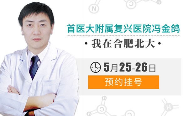 【公益】5.25-26首医大附属复兴医院冯金鸽